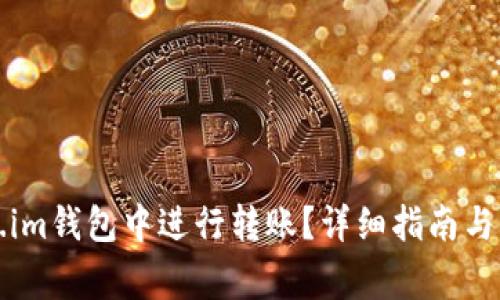 如何在token.im钱包中进行转账？详细指南与常见问题解答