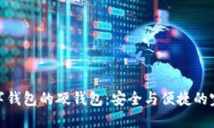 央行数字钱包的硬钱包：安全与便捷的完美结合
