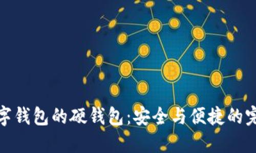 央行数字钱包的硬钱包：安全与便捷的完美结合