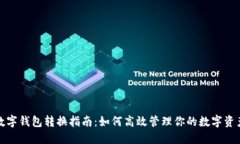 数字钱包转换指南：如何高效管理你的数字资产