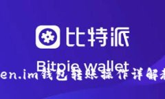 Token.im钱包转账操作详解教程