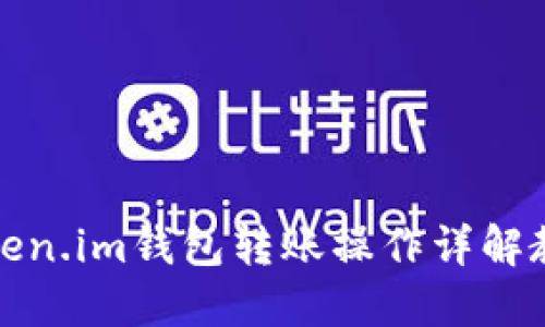 Token.im钱包转账操作详解教程