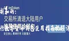 分析和的:  和  央行数字货币钱包使用指南视频详