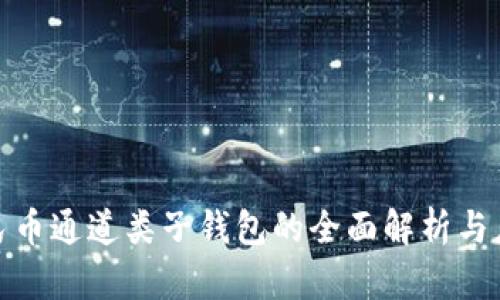 数字人民币通道类子钱包的全面解析与应用前景