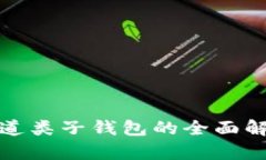 数字人民币通道类子钱包的全面解析与应用前景