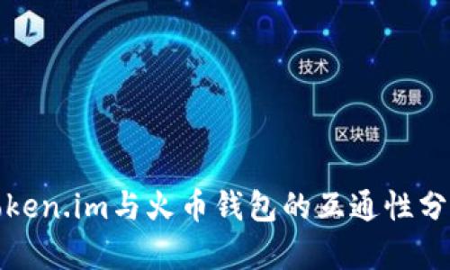 Token.im与火币钱包的互通性分析