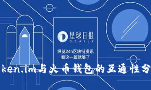 Token.im与火币钱包的互通性分析