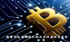 : 数字钱包有哪些红利及其潜在价值分析
