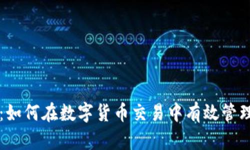 Token.im：如何在数字货币交易中有效管理你的资产