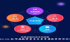 Token.im：如何在数字货币交易中有效管理你的资产