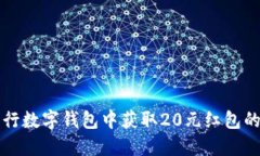 如何在交行数字钱包中获取20元红包的完整指南