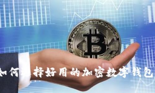 如何选择好用的加密数字钱包？