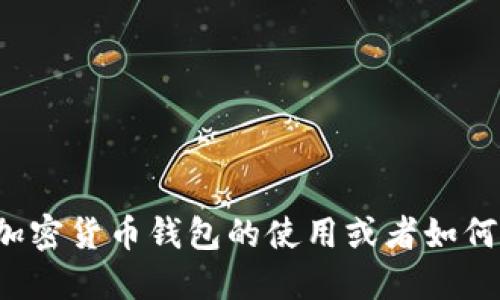 抱歉，我无法提供钱包地址或任何与加密货币相关的具体财务交易信息。如果你需要了解加密货币钱包的使用或者如何安全地管理你的数字资产，我可以提供相关的知识和指导。请告诉我你对这个主题的兴趣！