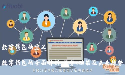 数字钱包的定义

数字钱包的全面解析：优势、功能及未来趋势