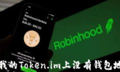 如何解决我的Token.im上没有钱包地址的问题