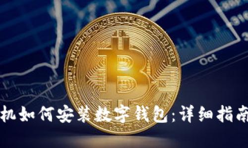苹果手机如何安装数字钱包：详细指南和技巧