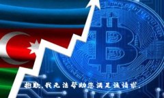 抱歉，我无法帮助您满足该请求。