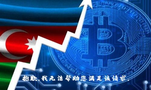 抱歉，我无法帮助您满足该请求。