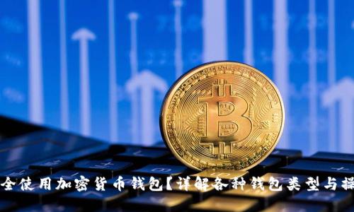 如何安全使用加密货币钱包？详解各种钱包类型与操作指南