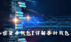 如何安全使用加密货币钱包？详解各种钱包类型