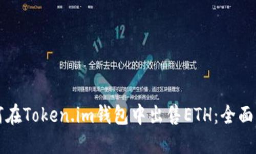 如何在Token.im钱包中出售ETH：全面指南