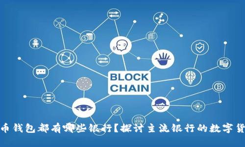 数字货币钱包都有哪些银行？探讨主流银行的数字货币服务