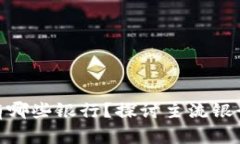 数字货币钱包都有哪些银行？探讨主流银行的数