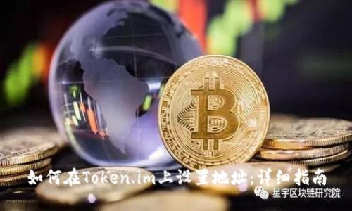 如何在Token.im上设置地址：详细指南