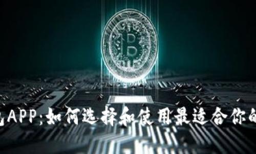 one区块链钱包APP：如何选择和使用最适合你的数字货币钱包