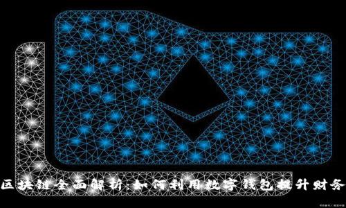 : 数字钱包与区块链全面解析：如何利用数字钱包提升财务管理和安全性