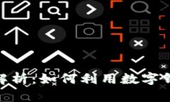 : 数字钱包与区块链全面解析：如何利用数字钱包
