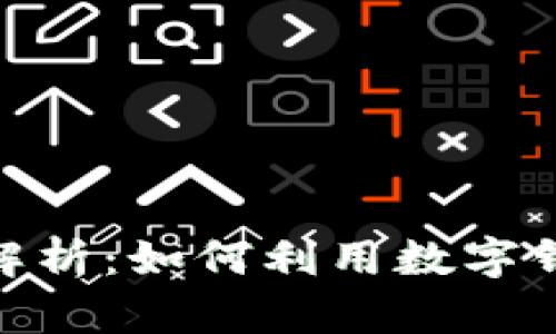 : 数字钱包与区块链全面解析：如何利用数字钱包提升财务管理和安全性
