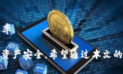 bianoti如何在token.im钱包中进行资产转换？/bianoti  
token.im钱包, 资产转换, 数字货币, 钱包使用, 加密货币/guanjianci  

在当前数字货币发展迅速的背景下，越来越多的人开始使用各种数字钱包来管理自己的数字资产。其中，token.im钱包因其强大的功能和用户友好的界面，成为许多用户的首选。一个常见的问题是，如何在token.im钱包中进行资产转换？本文将为您详细解答这个问题，并提供一些相关的背景知识和注意事项。  

token.im钱包简介  
token.im钱包是一款支持多种数字资产的移动端钱包，提供方便快捷的加密货币存储、转账与交易功能。它支持的数字货币种类繁多，包括但不限于以太坊、比特币、USDT等主流币种。用户通过token.im钱包不仅可以轻松存取和转账，还能够参与各种DeFi（去中心化金融）和其他区块链应用。  

资产转换的基本流程  
在token.im钱包中进行资产转换，通常指的是在不同的数字货币之间进行互换。以下是资产转换的基本流程：  
ol  
    li登录token.im钱包：首先，您需要打开token.im钱包，输入您的账户信息进行登录。/li  
    li选择资产转换功能：在钱包主页上，找到“资产”、“交易”或“交换”等功能选项，点击进入。/li  
    li选择要转换的资产：您需要选择要转换的数字货币，比如要将以太坊转换为比特币。/li  
    li输入转换数量：在选择资产后，输入您希望转换的数量。/li  
    li确认转换信息：在确认转换之前，请仔细核对相关信息，包括转换币种、数量和手续费等。确保信息的准确性，避免不必要的损失。/li  
    li完成交易：确认信息无误后，点击“确认”或“完成交易”按钮，您的资产将会按照实时汇率进行转换。/li  
/ol  

有哪些注意事项  
在使用token.im钱包进行资产转换时，用户需注意以下几个方面：  
ul  
    listrong手续费：/strong进行资产转换时，通常会涉及到手续费。在选择转换时，请确保您了解相关的费用结构，以免因为手续费过高而影响收益。/li  
    listrong实时汇率：/strong数字货币汇率千变万化，因此务必关注市场实时汇率。在选择转换时，可以适当选择在汇率较有利的时间进行交易。/li  
    listrong安全性：/strong确保您的token.im钱包安全，定期更新密码，启用两步验证，防止潜在的安全风险。/li  
    listrong网络稳定性：/strong在进行资产转换前，请确保网络连接稳定，避免因为网络问题导致交易失败。/li  
/ul  

常见问题  

1. token.im钱包支持哪些币种的资产转换？  
token.im钱包支持多种数字货币的资产转换，其中包括比特币（BTC）、以太坊（ETH）、泰达币（USDT）、链上人民币（CNY）等。随着数字资产数量的不断增加，token.im钱包也在不断添加新的支持币种。用户在选择资产转换时，可以通过钱包内的币种列表查看当前能进行转换的数字资产。  
除了主流的数字货币，token.im钱包还支持一些小众的代币，用户可以进行更多的资产配置选择。这对于一些想要尝试新的投资机会的用户来说，提供了便利。此外，转换除了系统内支持的币种外，用户还可以通过其他去中心化交易平台进行更广泛的选择。  

2. 如何确保在token.im钱包中转账的安全性？  
在使用token.im钱包进行资产转换和转账时，安全性是用户最为关注的问题之一。以下是一些确保安全性的有效措施：  
ul  
    listrong定期更新密码：/strong用户应定期更新钱包的登录密码，避免使用过于简单的密码，提升账户被盗的风险。/li  
    listrong启用两步验证：/strong通过启用两步验证，可显著增加账户的安全性。在每次登录时，用户都需输入一次性验证码，提升账户安全性。/li  
    listrong注意网络安全：/strong用户在进行交易时，务必使用安全的网络环境，尽量避免在公共Wi-Fi下进行敏感操作。/li  
    listrong定期备份钱包：/strong通过备份钱包，不仅可以防止因设备损坏而造成资产丢失，还可以便于快速恢复账户信息。/li  
/ul  
通过这些措施，用户可以最大化保护其在token.im钱包中的数字资产安全，减少潜在的风险。  

3. token.im钱包和其他数字钱包有什么区别？  
token.im钱包在市场上以其特别的功能和用户体验脱颖而出。以下是与其他数字钱包的主要区别：  
ul  
    listrong用户体验：/strongtoken.im钱包以用户友好的界面著称，对于新手用户非常友好。它简化了资产管理的复杂步骤，使用户可以更快上手。/li  
    listrong多币种支持：/strong相较于许多其他钱包，token.im钱包支持多达上百种数字资产，用户的投资组合选择更为丰富。/li  
    listrong综合功能：/strongtoken.im不仅仅是一个钱包，它还集成了交易和DeFi功能，使用户可以在一个平台上完成多项操作，节省时间和精力。/li  
    listrong社区驱动：/strongtoken.im钱包注重社区互动，定期根据用户反馈进行功能更新和，不断提升用户体验。/li  
/ul  

4. 如何用token.im钱包进行DeFi投资？  
token.im钱包不仅支持资产管理和转换，还为用户提供了参与DeFi投资的基本功能。以下是操作步骤：  
ol  
    li进入DeFi模块：在token.im钱包中找到DeFi相关的选项，进入模块后可查看不同的DeFi项目。/li  
    li选择DeFi项目：通常会列出一些流行或高收益的DeFi协议。请仔细了解项目背景、收益率和风险等信息，进行选择。/li  
    li投入资金：确认项目相关信息后，选择要投资的金额，点击投入或参与按钮。/li  
    li监控投资：参与投后，务必要定期检查投资的状态与收益，及时调整策略。对于一些高风险项目，需保持警惕。/li  
/ol  
通过token.im钱包进行DeFi投资的好处在于，用户可以在同一平台上完成资产管理、交易和投资，无需频繁切换应用，大大提高了使用的便利性和效率。  

总结来说，token.im钱包为用户提供了一个便捷、安全的数字资产管理平台，资产转换的操作简单易懂，同时采取一定的安全措施可以保障您的数字资产安全。希望通过本文的信息，您对token.im钱包的资产转换功能有了更深入的了解。如果您还有更多问题或者想要了解更多内容，欢迎随时查阅相关资料或咨询专业人士。