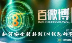Luna币如何安全转移到IM钱包的详细指南