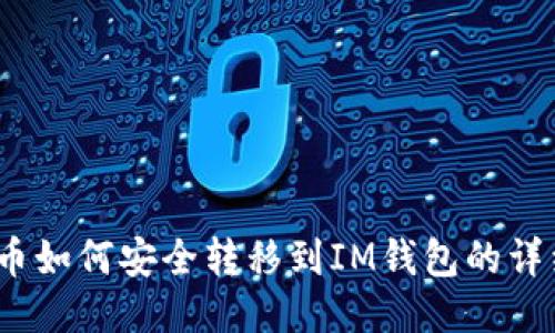 Luna币如何安全转移到IM钱包的详细指南