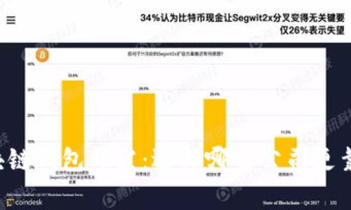 区块链钱包开发：选择哪家公司更靠谱？
