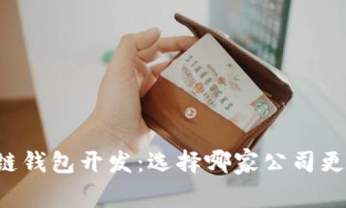 区块链钱包开发：选择哪家公司更靠谱？
