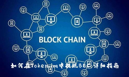 如何在Token.im中提现BEC：详细指南