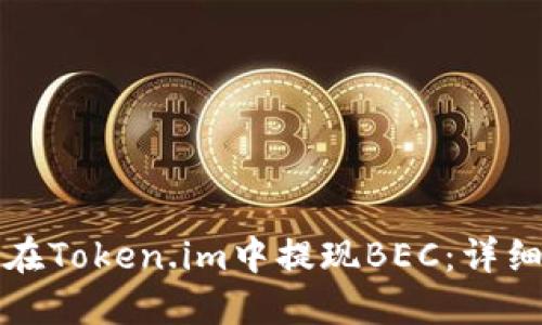 如何在Token.im中提现BEC：详细指南