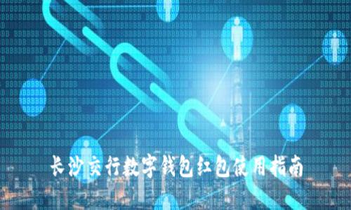 长沙交行数字钱包红包使用指南
