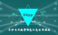 长沙交行数字钱包红包使用指南
