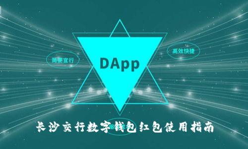 长沙交行数字钱包红包使用指南