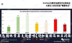 IM钱包转账需要手续费吗？详细解析及相关问题解