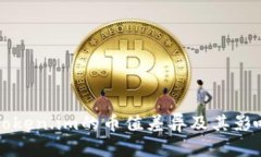解析Token.im的币值差异及其影响因素