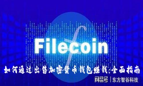 如何通过出售加密货币钱包赚钱：全面指南