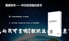 数字钱包的钱可靠吗？提现流程和注意事项详解