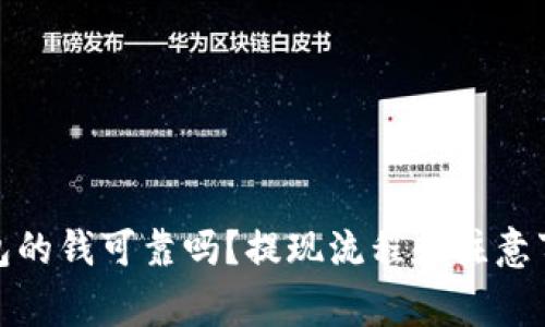数字钱包的钱可靠吗？提现流程和注意事项详解