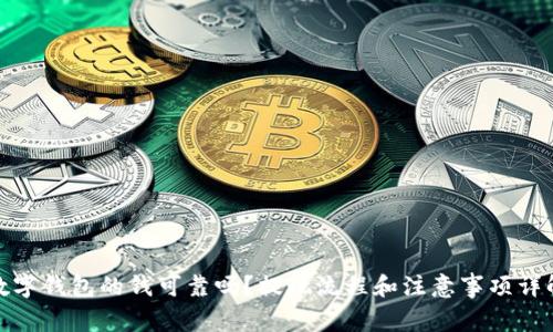 数字钱包的钱可靠吗？提现流程和注意事项详解