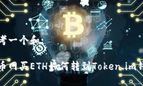 思考一个和:

火币网买ETH如何转到Token.im钱包