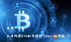 思考一个和:火币网买ETH如何转到Token.im钱包